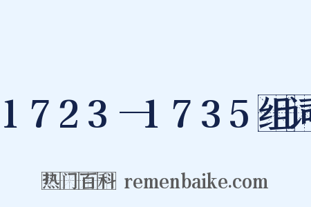 1723—1735组词是什么意思的图片